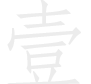 注塑作業(yè)標準書