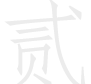 ABS帽殼涂裝通用作業(yè)標準書
