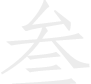 內(nèi)襯欠