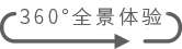 360°看產(chǎn)品